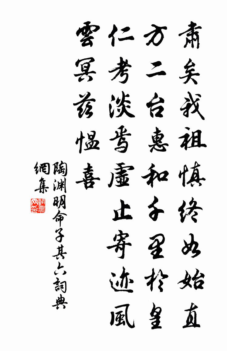 陶渊明命子 其六书法作品欣赏