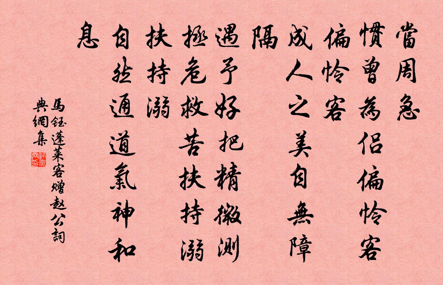 马钰蓬莱客 赠赵公书法作品欣赏