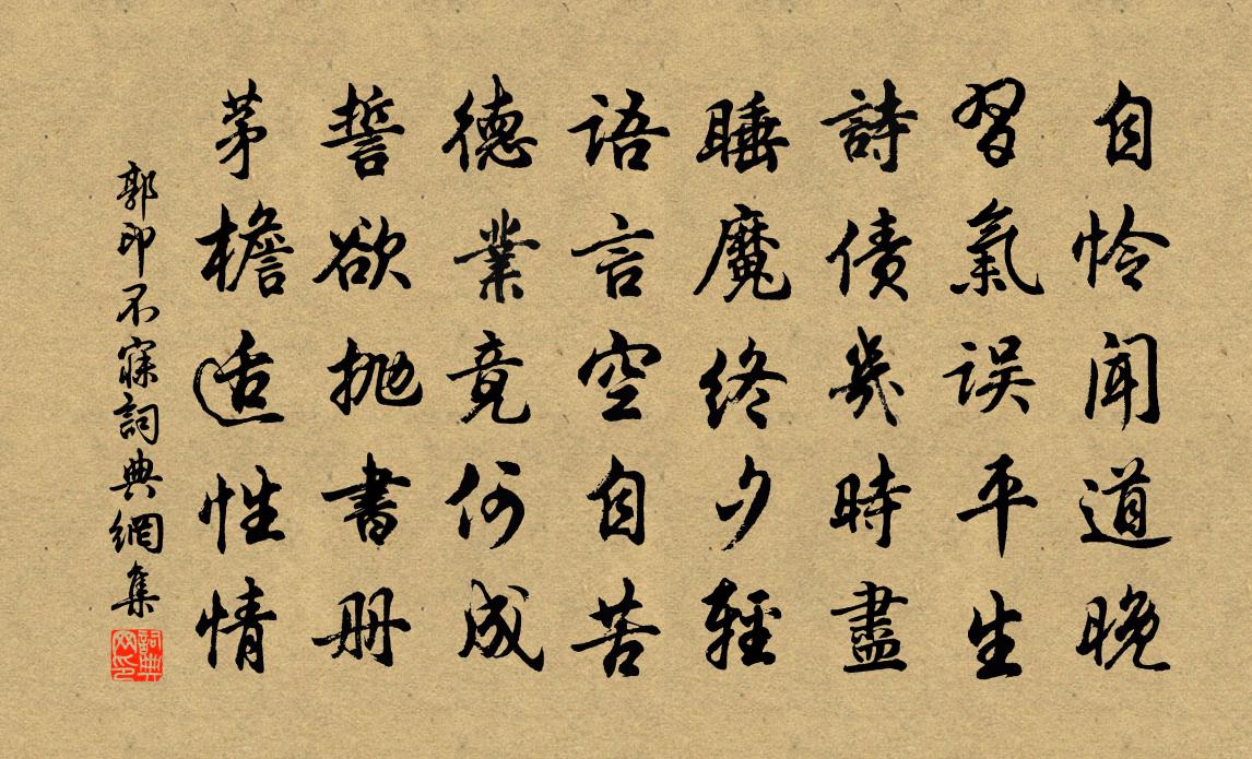 郭印不寐书法作品欣赏