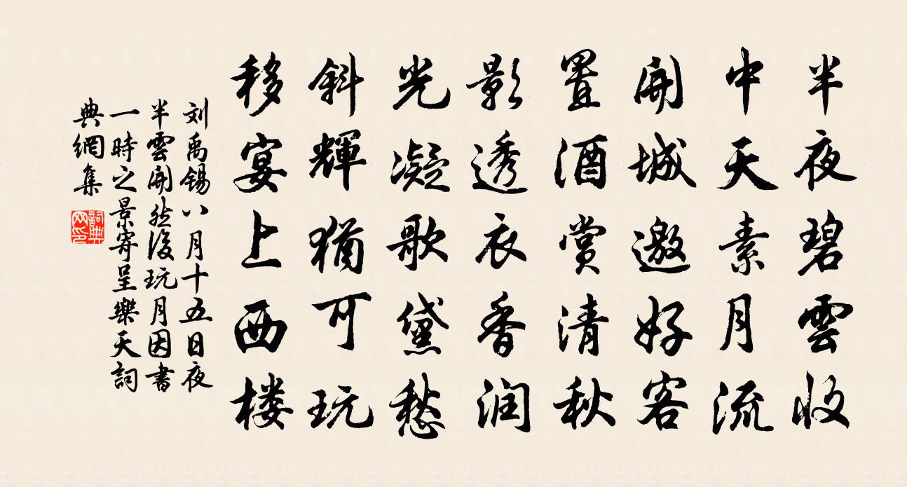 刘禹锡八月十五日夜半云开然后玩月因书一时之景寄呈乐天书法作品欣赏