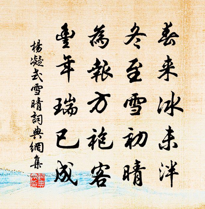 杨凝式雪晴书法作品欣赏
