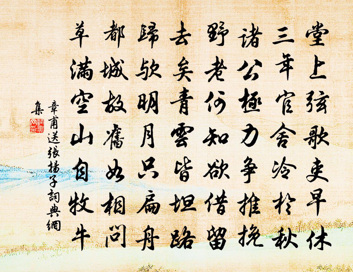 章甫送张扬子书法作品欣赏
