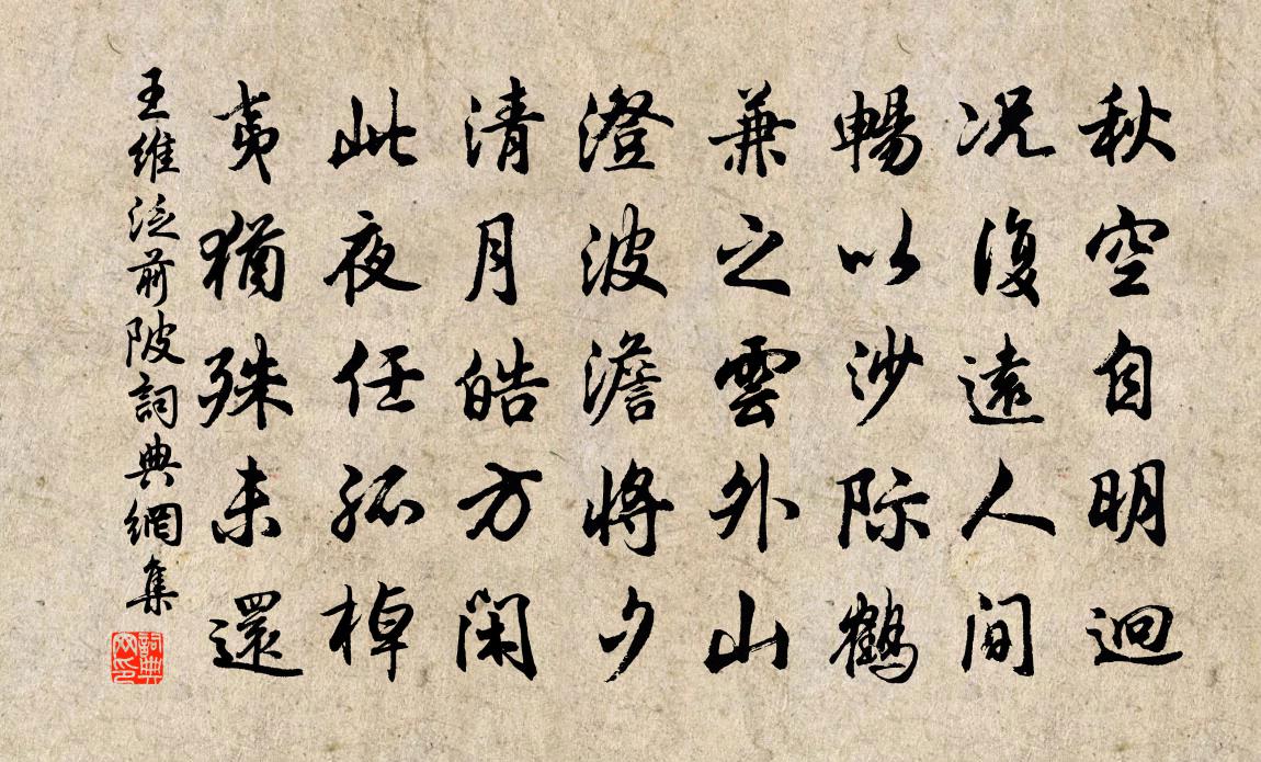 王维泛前陂书法作品欣赏