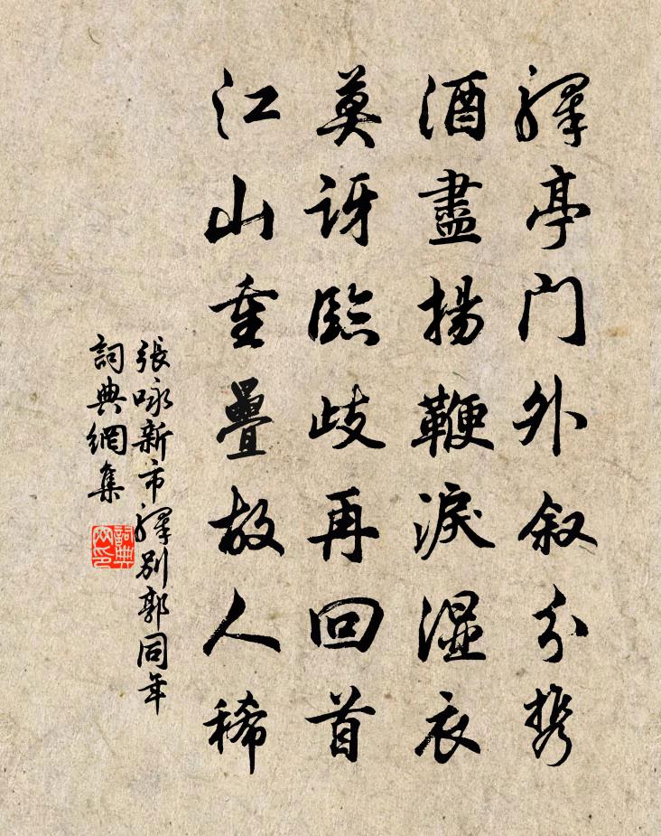 张咏新市驿别郭同年书法作品欣赏
