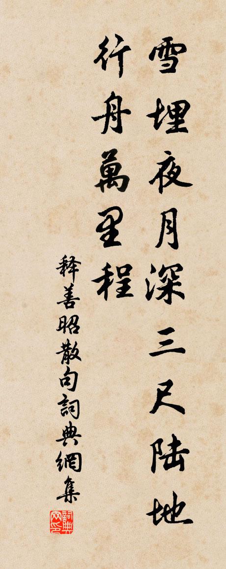 释善昭句书法作品欣赏