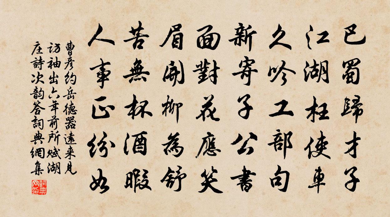 曹彦约岳德器远来见访袖出六年前所赋湖庄诗次韵答书法作品欣赏