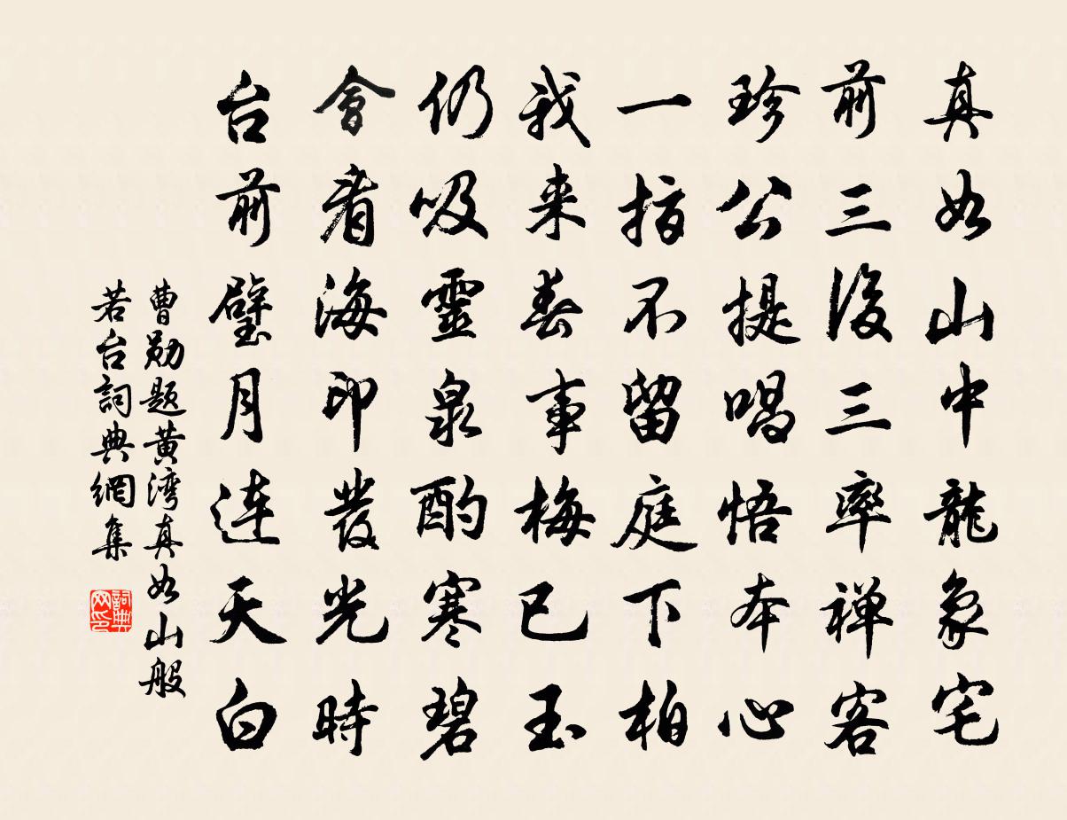 曹勋题黄湾真如山般若台书法作品欣赏