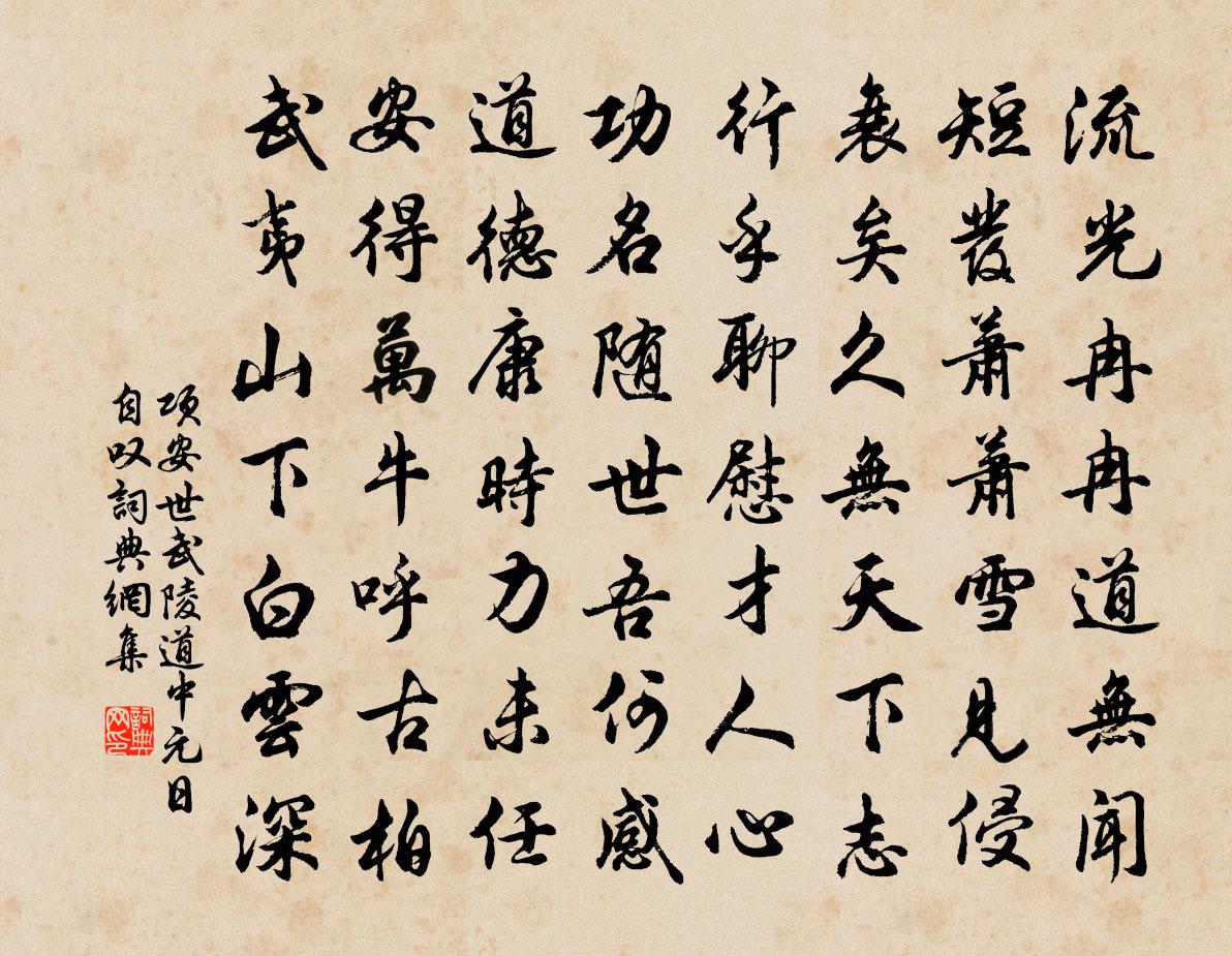 项安世武陵道中元日自叹书法作品欣赏