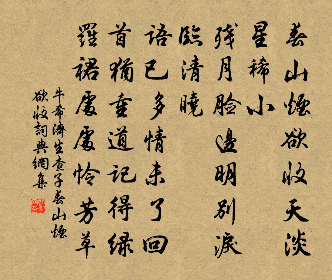 牛希济生查子·春山烟欲收书法作品欣赏