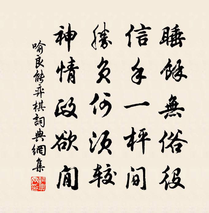 喻良能弈棋书法作品欣赏