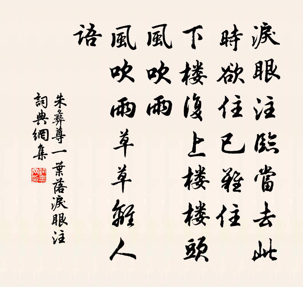 朱彝尊一叶落·泪眼注书法作品欣赏