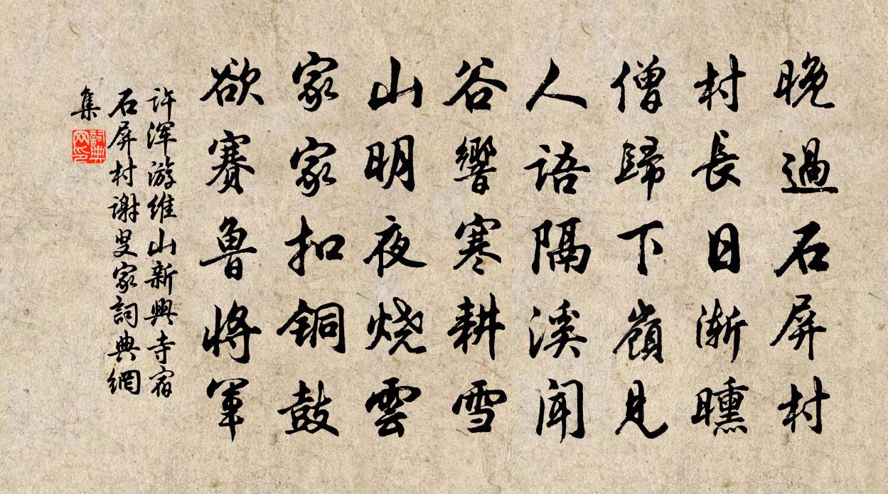 许浑游维山新兴寺，宿石屏村谢叟家书法作品欣赏