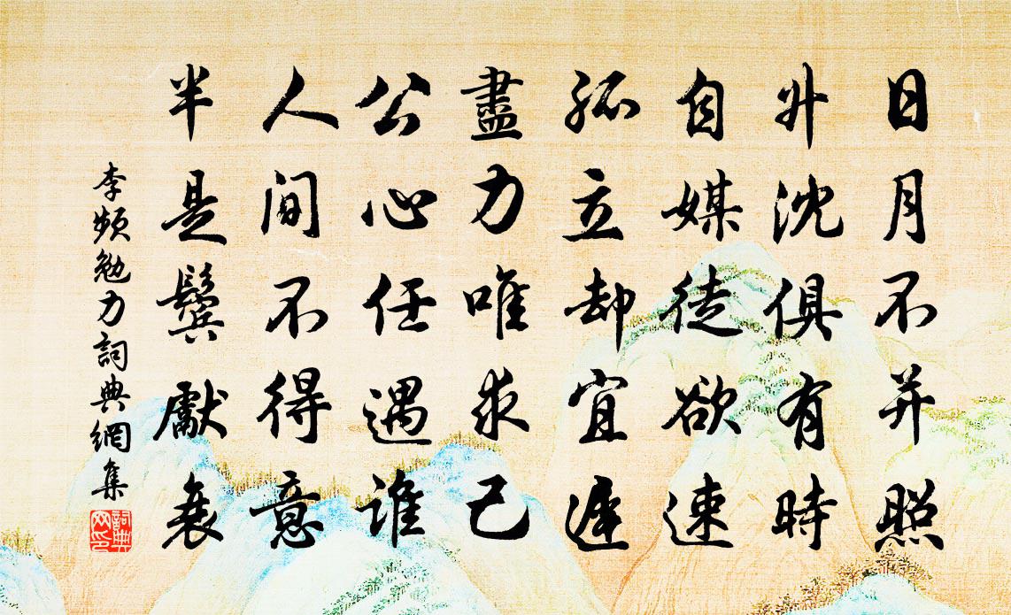 李频勉力书法作品欣赏