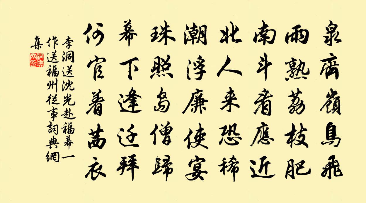 李洞送沈光赴福幕（一作送福州从事）书法作品欣赏