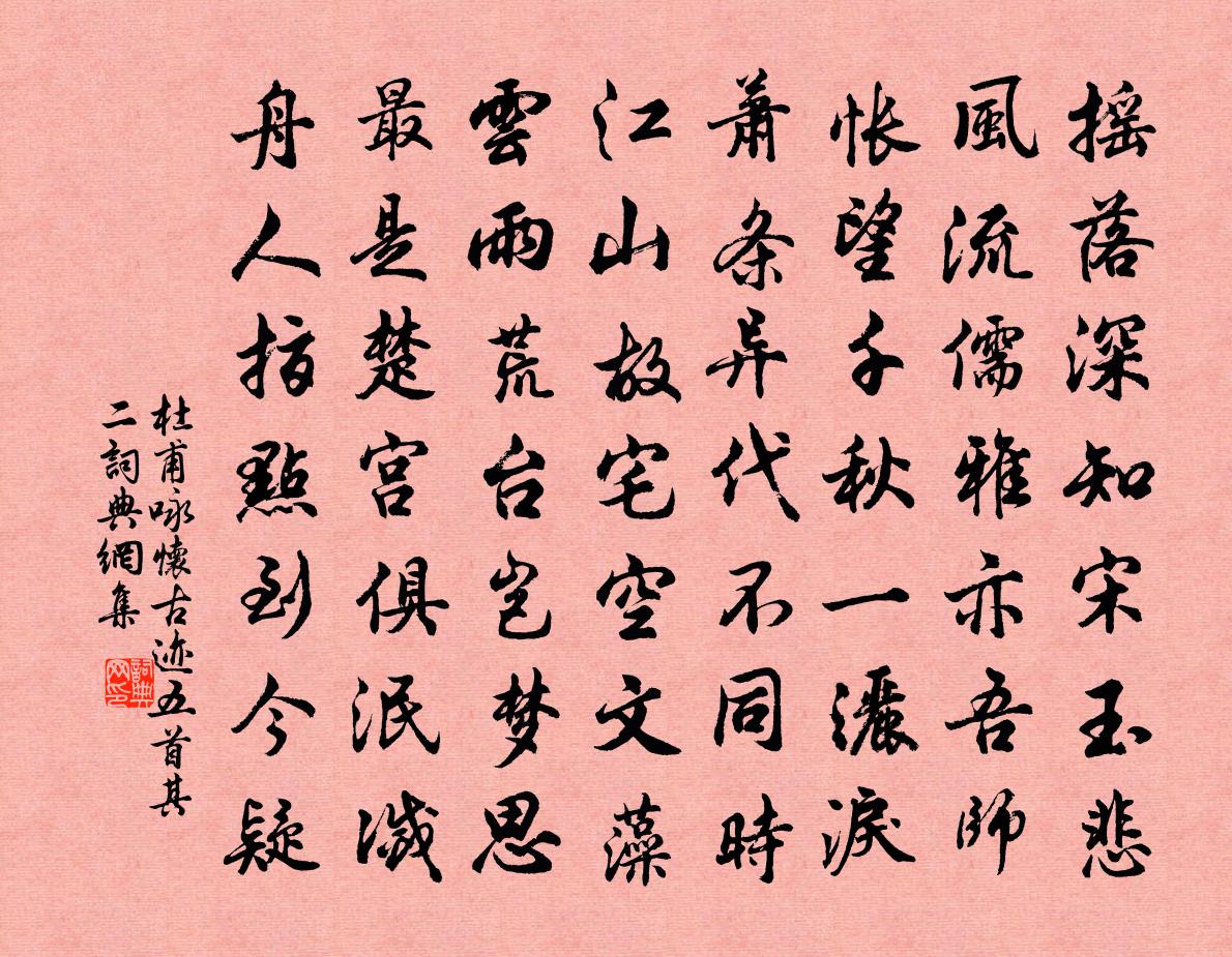 杜甫咏怀古迹五首·其二书法作品欣赏