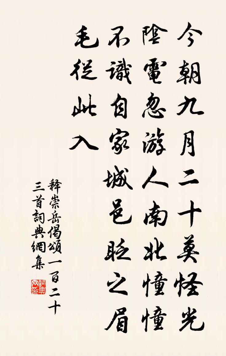 释崇岳偈颂一百二十三首书法作品欣赏