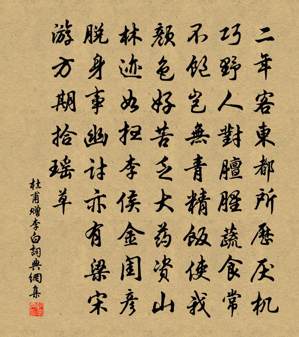 杜甫赠李白书法作品欣赏