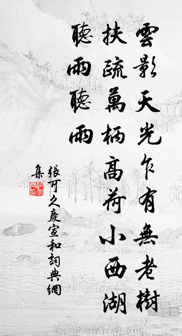 张可久庆宣和书法作品欣赏