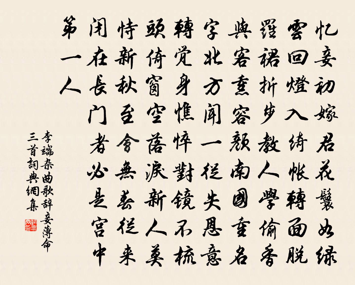 李端杂曲歌辞妾薄命三首书法作品欣赏