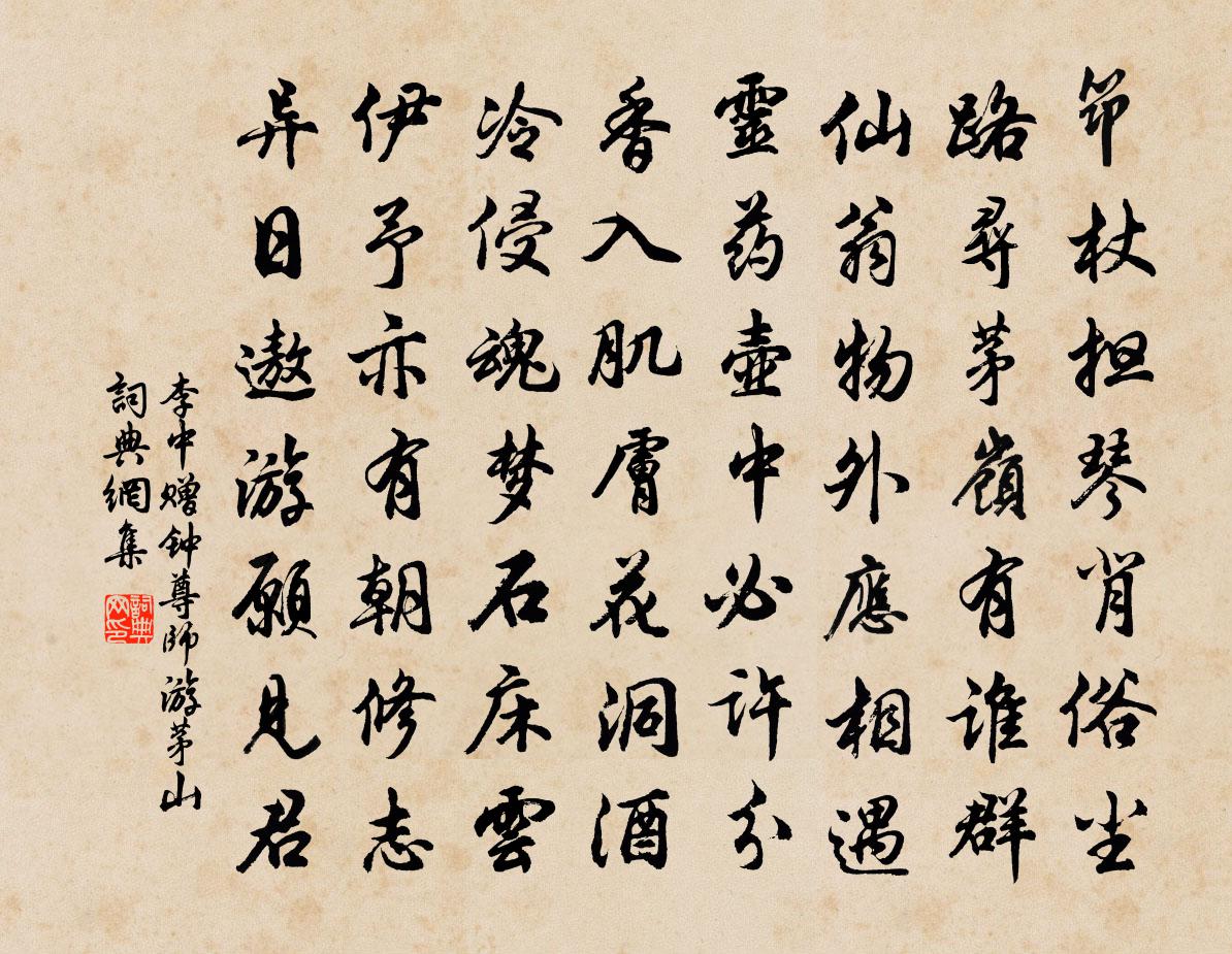 李中赠钟尊师游茅山书法作品欣赏
