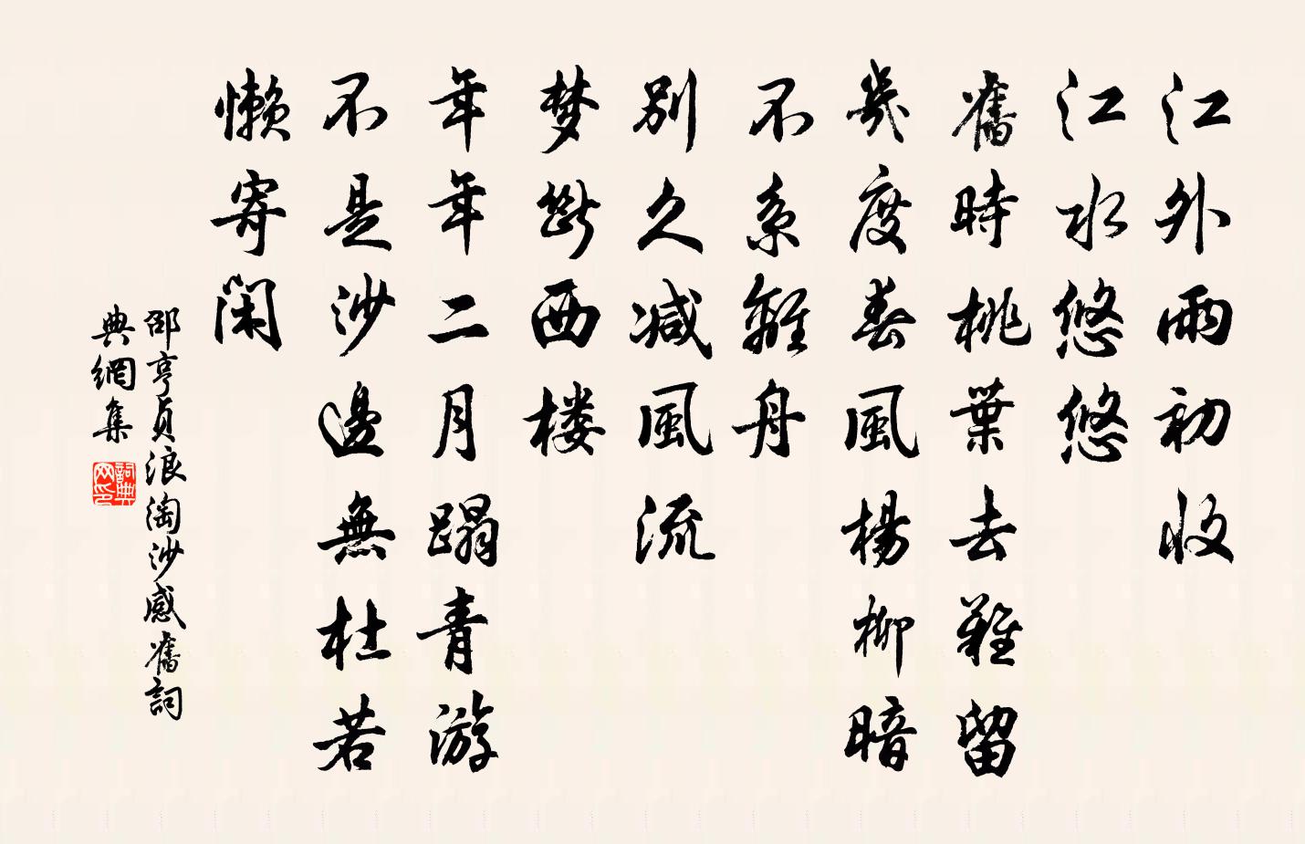 邵亨贞浪淘沙 感旧书法作品欣赏