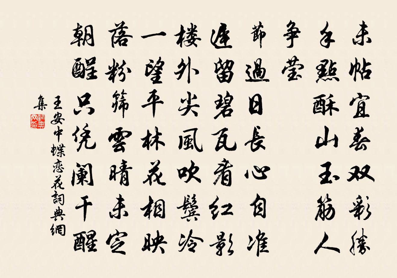 王安中蝶恋花书法作品欣赏