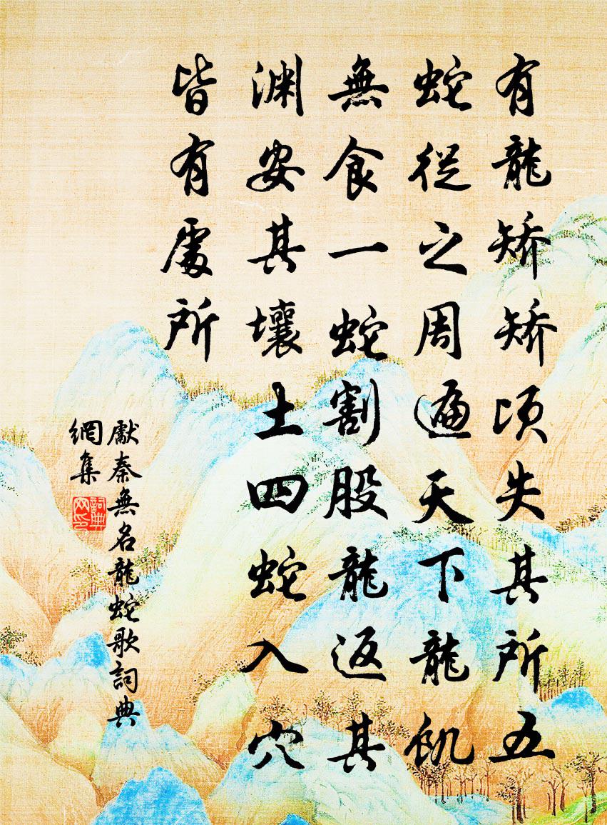 先秦无名龙蛇歌书法作品欣赏