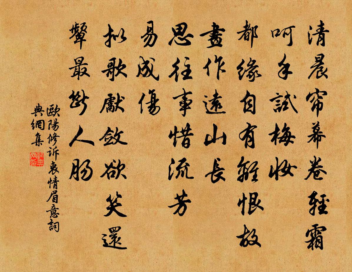 欧阳修诉衷情·眉意书法作品欣赏