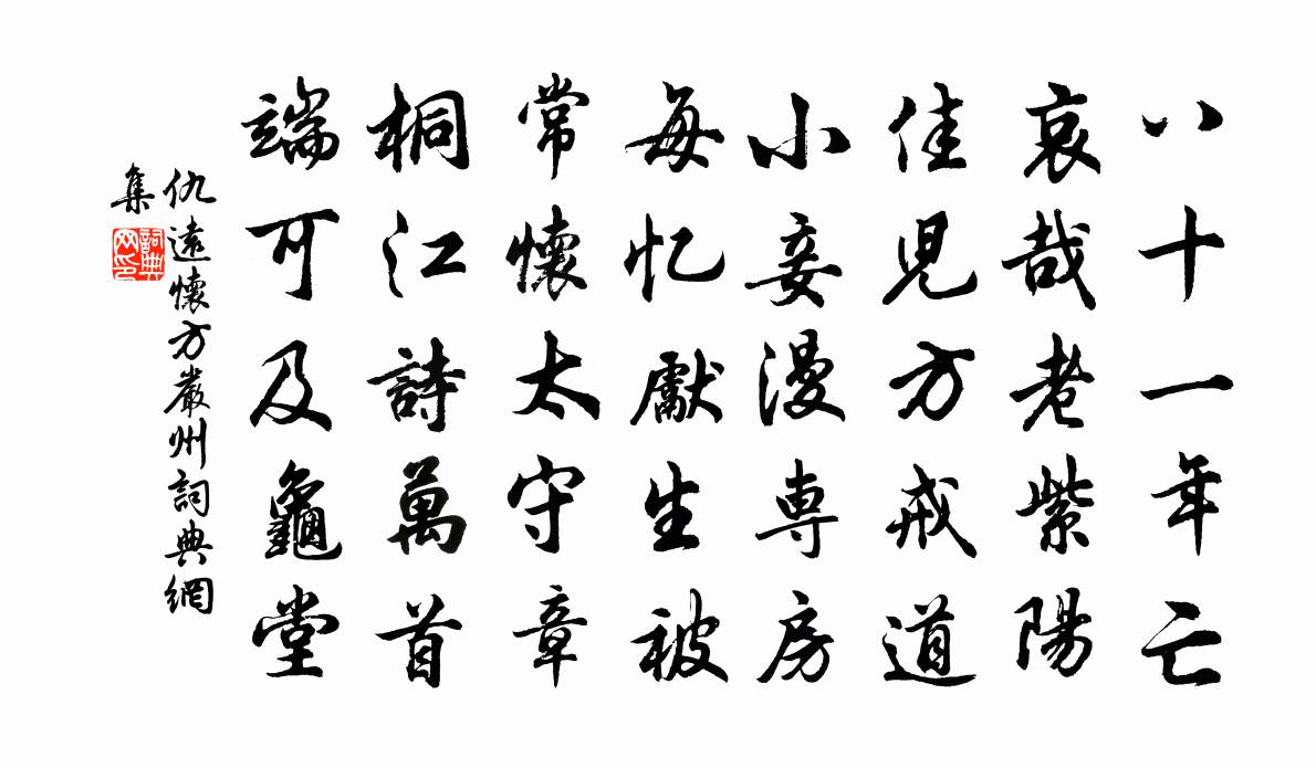 仇远怀方严州书法作品欣赏