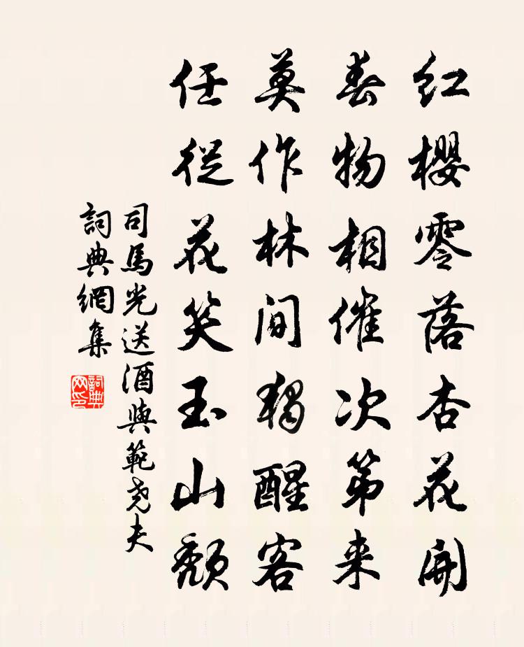 司马光送酒与范尧夫书法作品欣赏