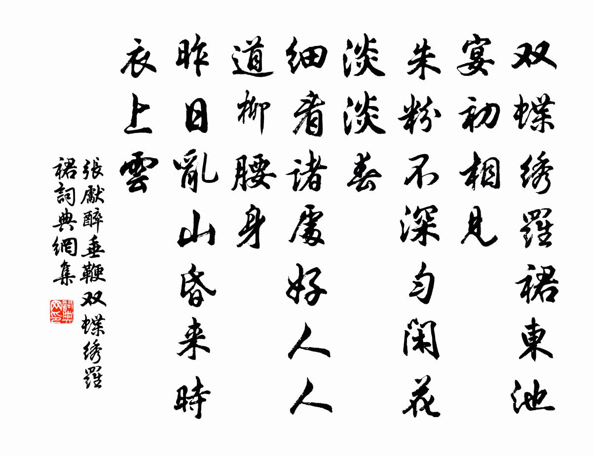 张先醉垂鞭·双蝶绣罗裙书法作品欣赏