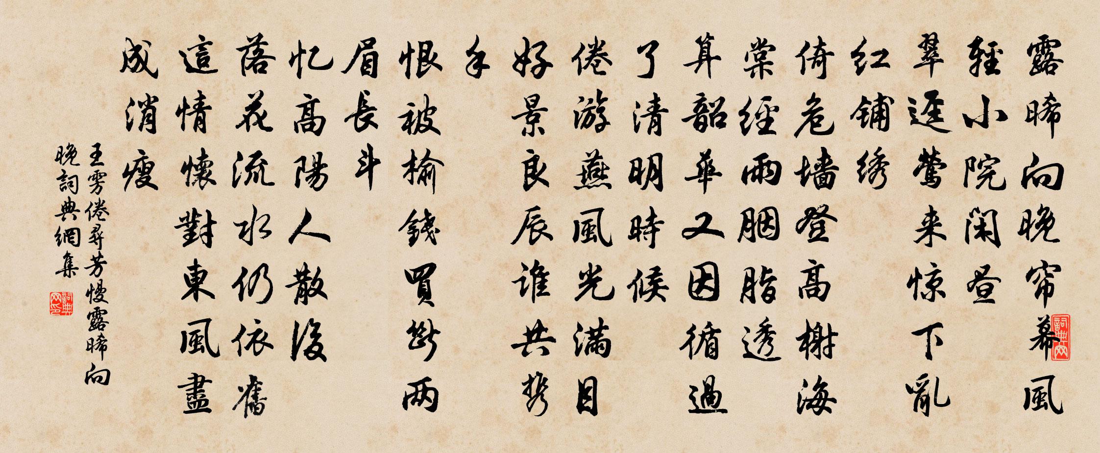 王雱倦寻芳慢·露晞向晚书法作品欣赏