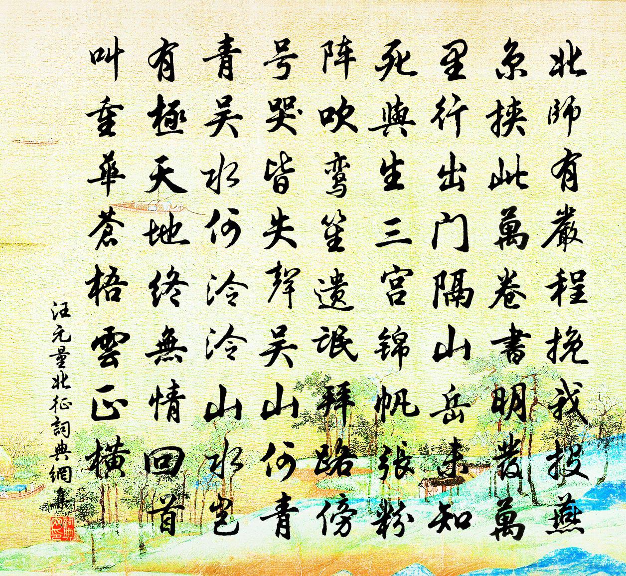 汪元量北征书法作品欣赏