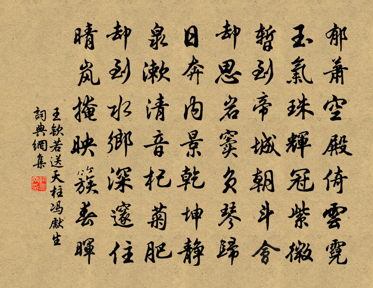 王钦若送天柱冯先生书法作品欣赏
