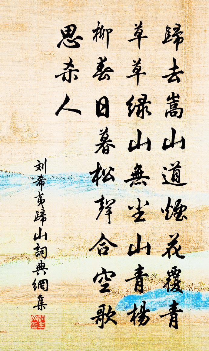 刘希夷归山书法作品欣赏