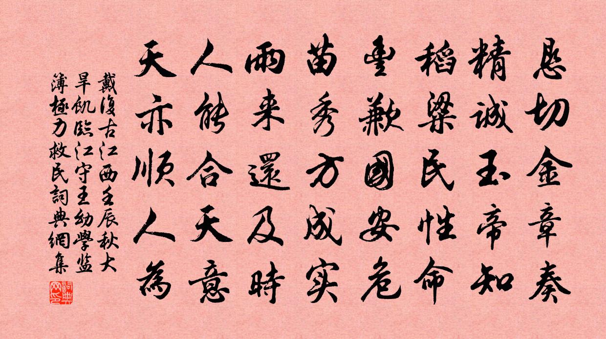 戴复古江西壬辰秋大旱饥临江守王幼学监簿极力救民书法作品欣赏