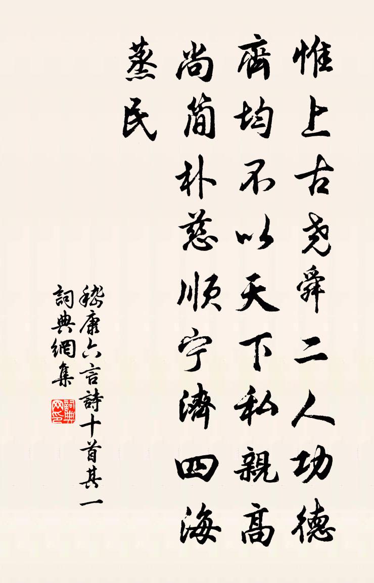 嵇康六言诗十首 其一书法作品欣赏