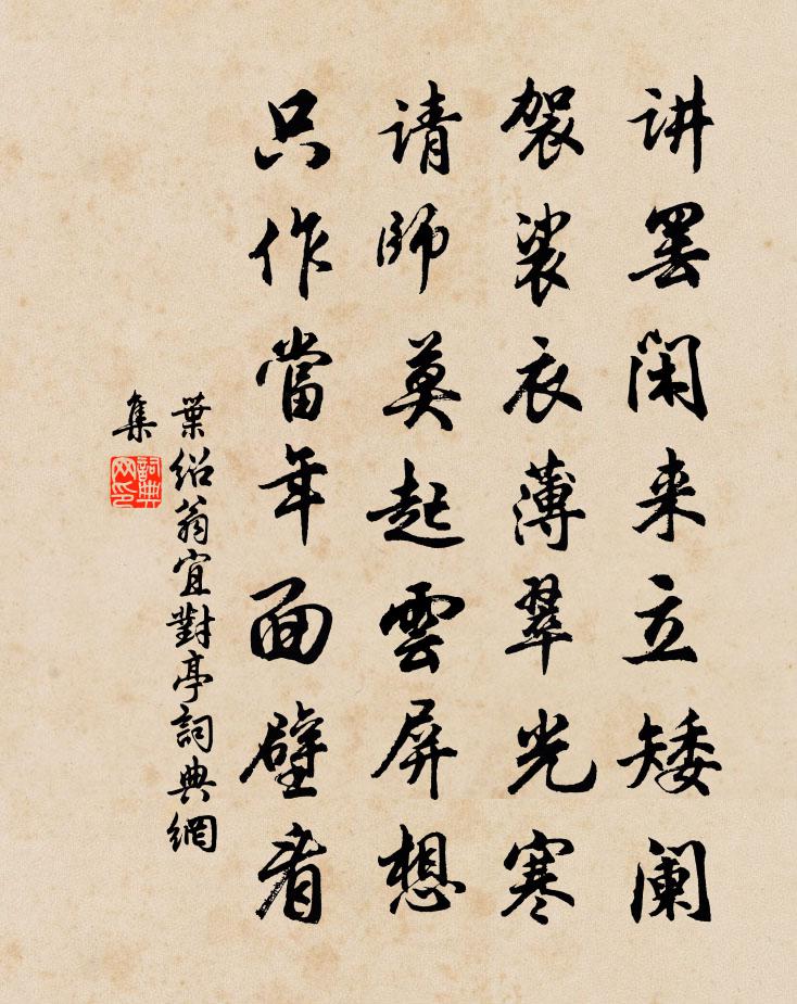 叶绍翁宜对亭书法作品欣赏