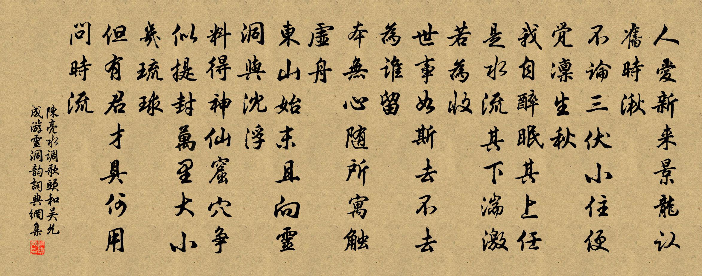 陈亮水调歌头（和吴允成游灵洞韵）书法作品欣赏