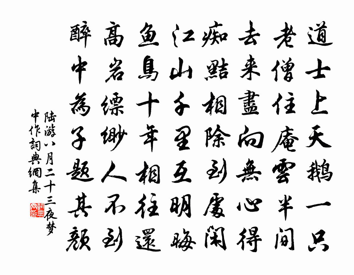 陆游八月二十三夜梦中作书法作品欣赏