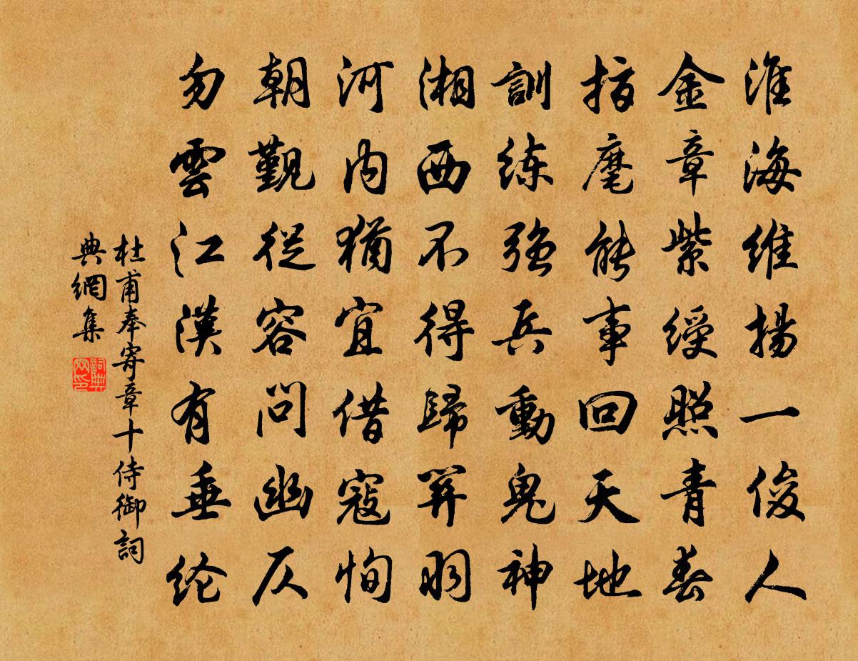 杜甫奉寄章十侍御书法作品欣赏