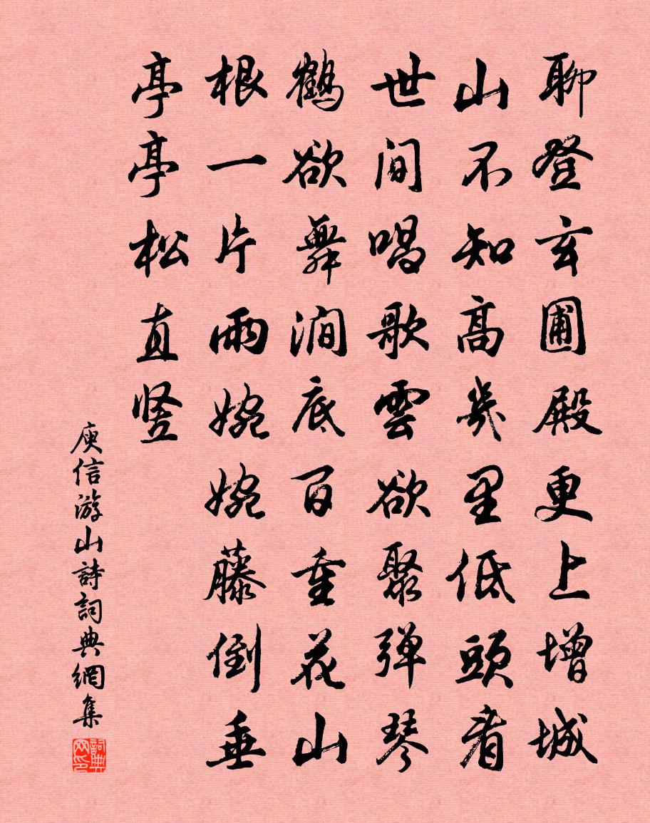 庾信游山诗书法作品欣赏