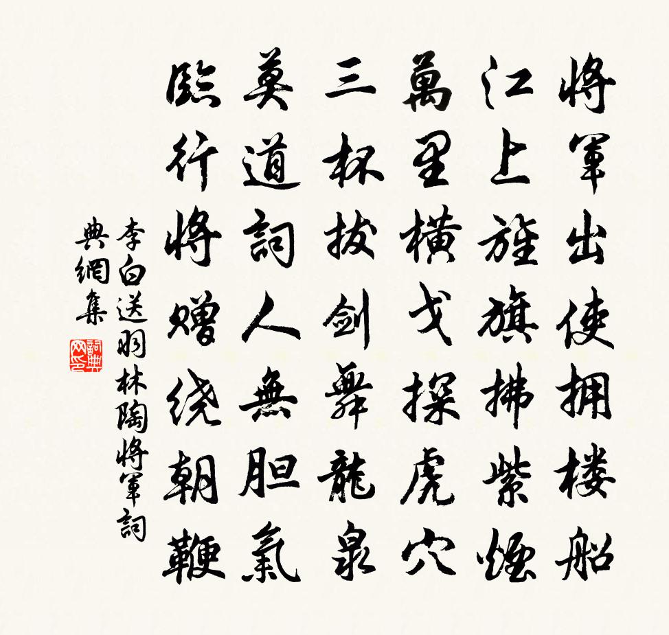李白送羽林陶将军书法作品欣赏