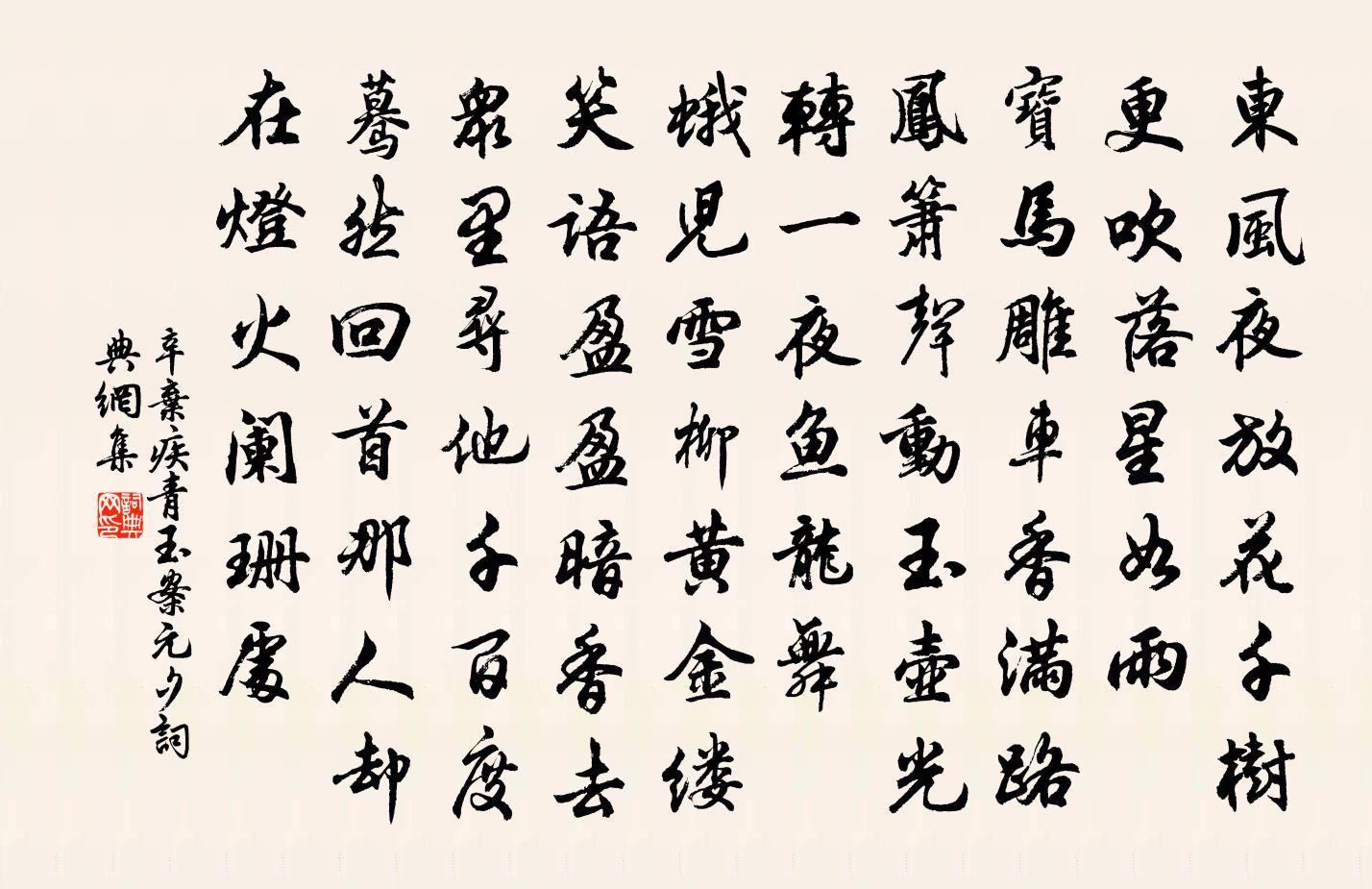 辛弃疾青玉案·元夕书法作品欣赏