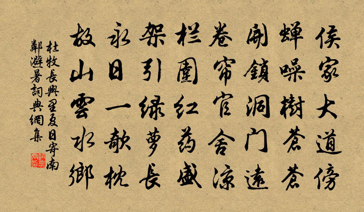杜牧长兴里夏日寄南邻避暑书法作品欣赏