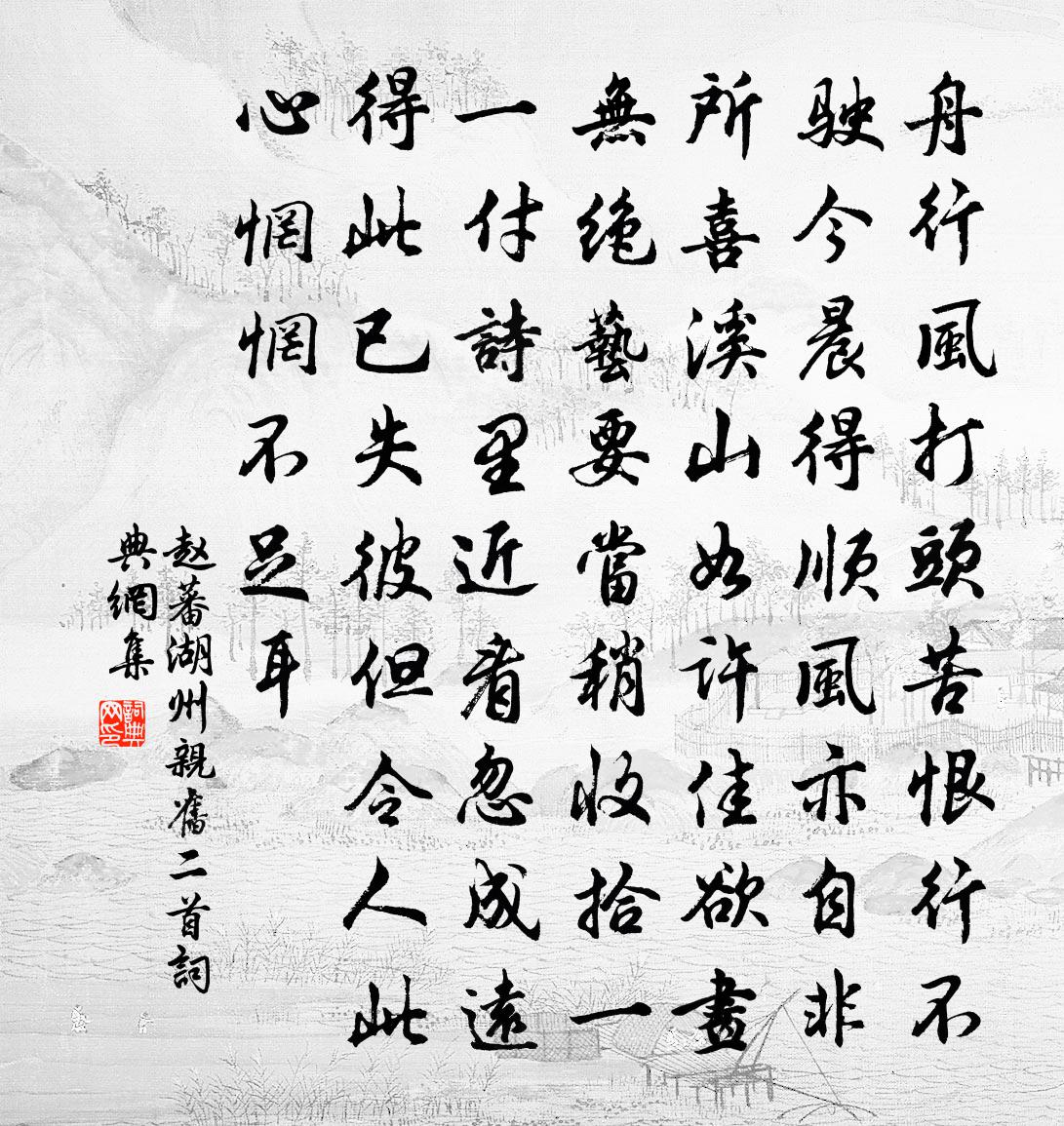 赵蕃湖州亲旧二首书法作品欣赏