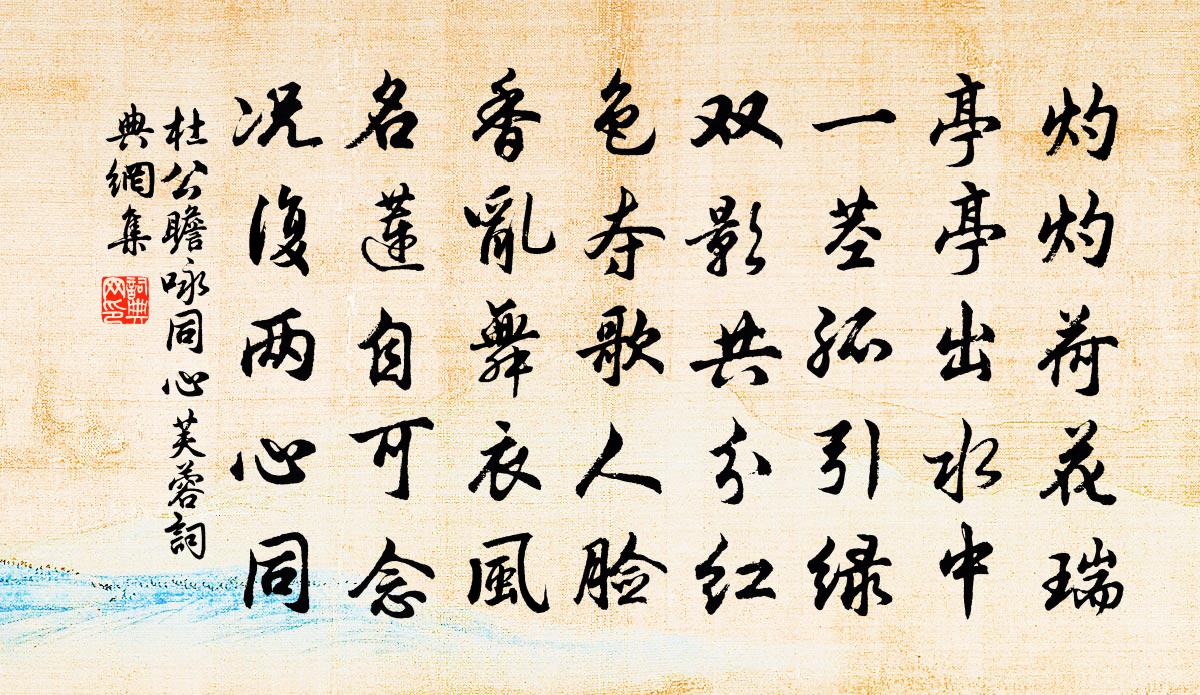 杜公瞻咏同心芙蓉书法作品欣赏