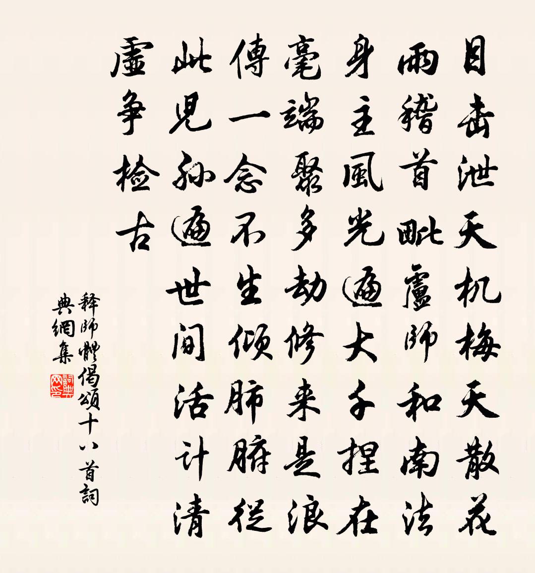 释师体偈颂十八首书法作品欣赏