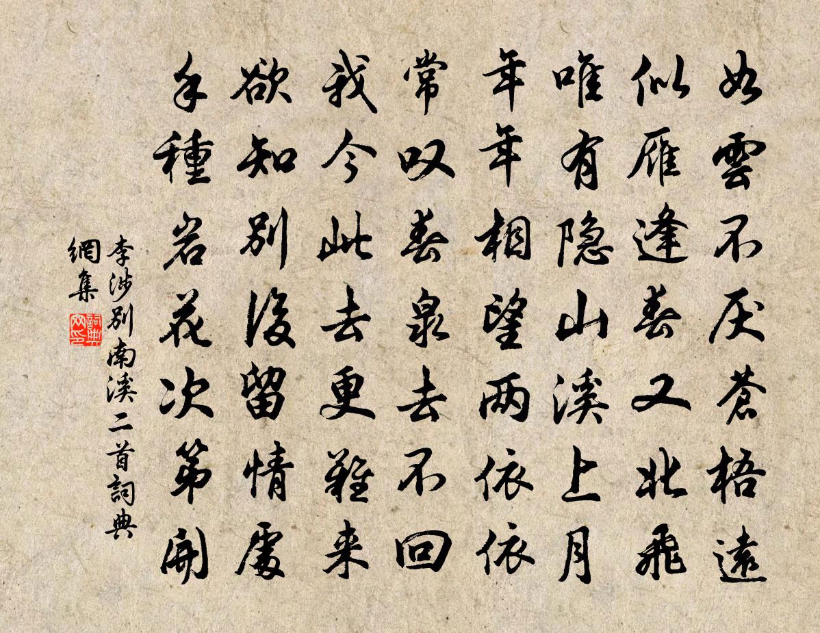 李涉别南溪二首书法作品欣赏