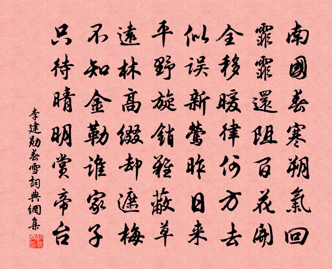 李建勋春雪书法作品欣赏